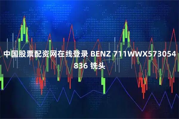 中国股票配资网在线登录 BENZ 711WWX573054836 铣头