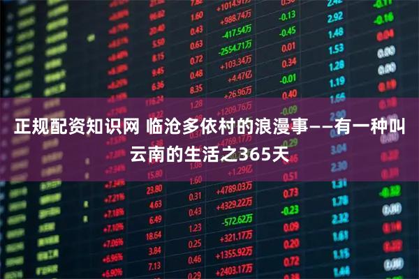 正规配资知识网 临沧多依村的浪漫事——有一种叫云南的生活之365天