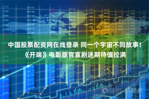 中国股票配资网在线登录 同一个宇宙不同故事！《开端》电影版官宣剧迷期待值拉满